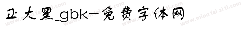 正大黑_gbk字体转换