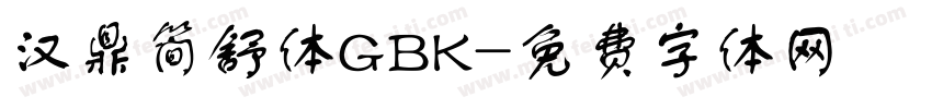 汉鼎简舒体GBK字体转换