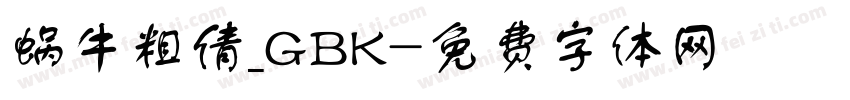 蜗牛粗倩_GBK字体转换