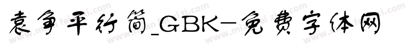 袁争平行简_GBK字体转换