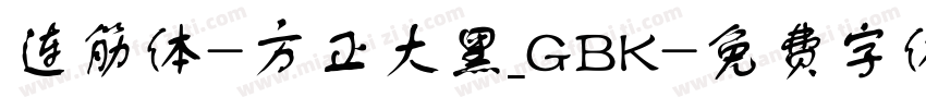 连筋体-方正大黑_GBK字体转换