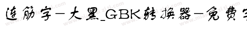 连筋字-大黑_GBK转换器字体转换