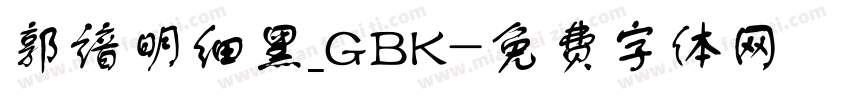 郭谙明细黑_GBK字体转换