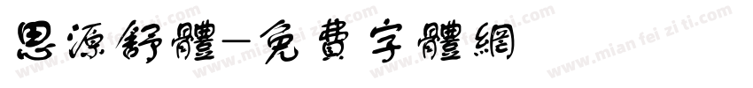 思源舒体字体转换