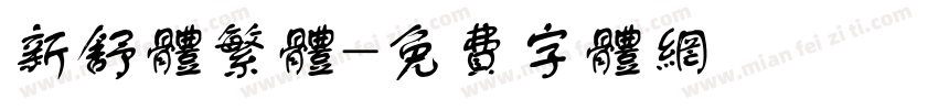 新舒体繁体字体转换