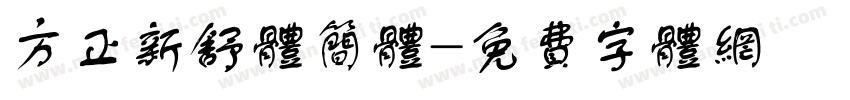 方正新舒体简体字体转换