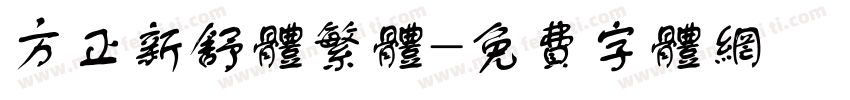 方正新舒体繁体字体转换