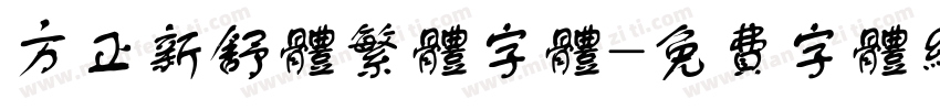 方正新舒体繁体字体字体转换