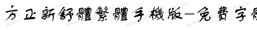 方正新舒体繁体手机版字体转换