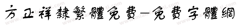方正祥隶繁体免费字体转换