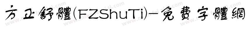 方正舒体(FZShuTi)字体转换