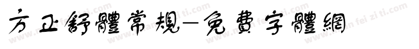 方正舒体常规字体转换