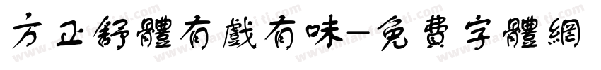 方正舒体有戏有味字体转换
