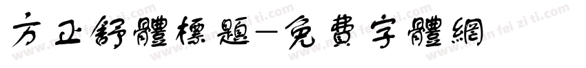 方正舒体标题字体转换