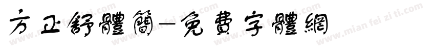 方正舒体简字体转换