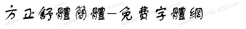 方正舒体简体字体转换