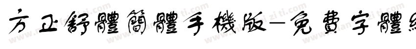 方正舒体简体手机版字体转换