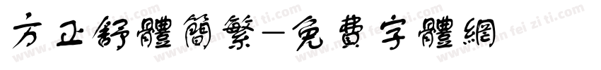 方正舒体简繁字体转换