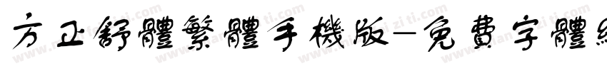 方正舒体繁体手机版字体转换