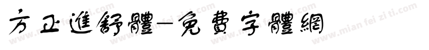 方正进舒体字体转换