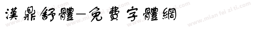 汉鼎舒体字体转换