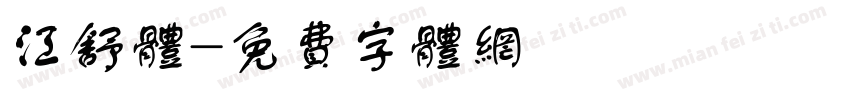 江舒体字体转换