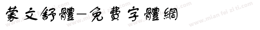蒙文舒体字体转换