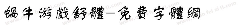 蜗牛游戏舒体字体转换