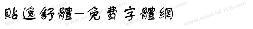 贴逸舒体字体转换