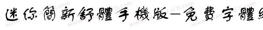 迷你简新舒体手机版字体转换