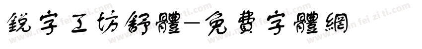 锐字工坊舒体字体转换