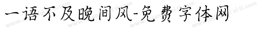 一语不及晚间风字体转换