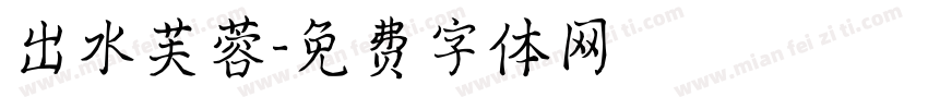 出水芙蓉字体转换