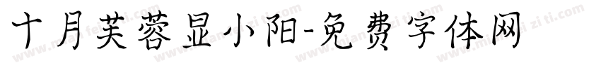 十月芙蓉显小阳字体转换