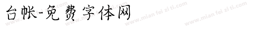 台帐字体转换