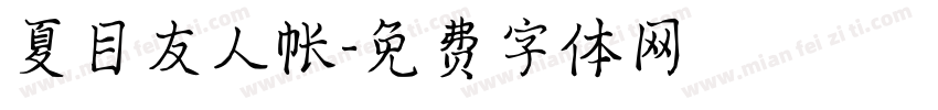 夏目友人帐字体转换