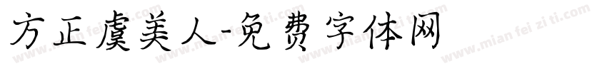方正虞美人字体转换