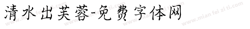 清水出芙蓉字体转换