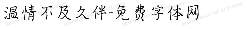 温情不及久伴字体转换