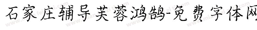石家庄辅导芙蓉鸿鹄字体转换