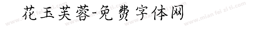 紅花玉芙蓉字体转换