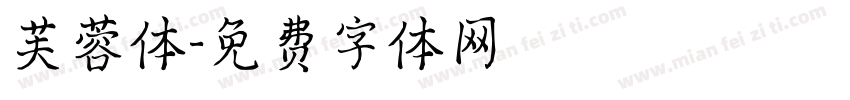 芙蓉体字体转换