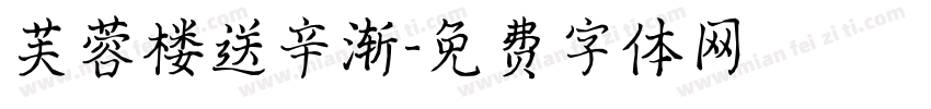 芙蓉楼送辛渐字体转换