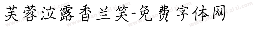 芙蓉泣露香兰笑字体转换
