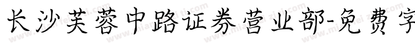 长沙芙蓉中路证券营业部字体转换