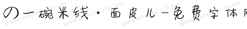 の一碗米线·面皮儿字体转换