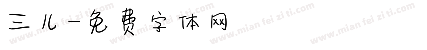 三儿字体转换