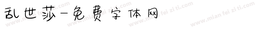 乱世莎字体转换
