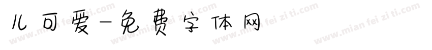 儿可爱字体转换