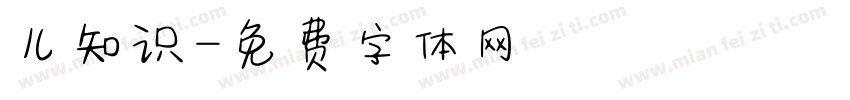 儿知识字体转换